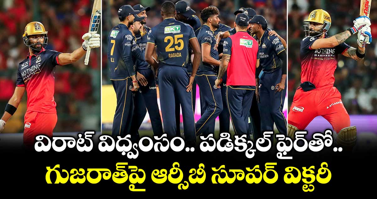 విరాట్ విధ్వంసం.. పడిక్కల్ ఫైర్‌తో గుజరాత్‌పై ఆర్సీబీ సూపర్ విక్టరీ