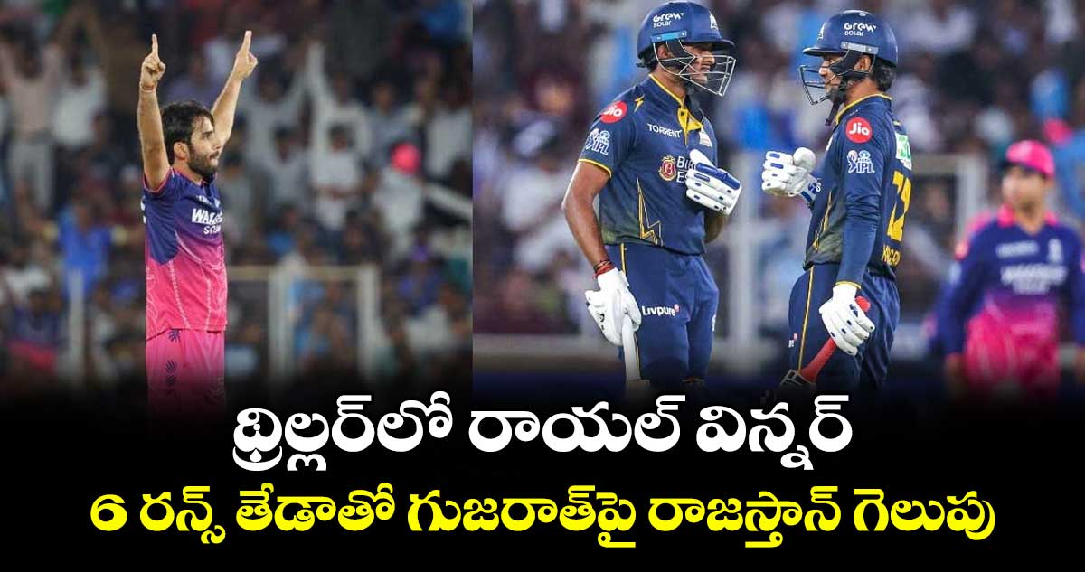RR vs GT : థ్రిల్లర్⁭లో రాయల్ విన్నర్.. 6 రన్స్ తేడాతో గుజరాత్⁭పై  రాజస్తాన్ గెలుపు
