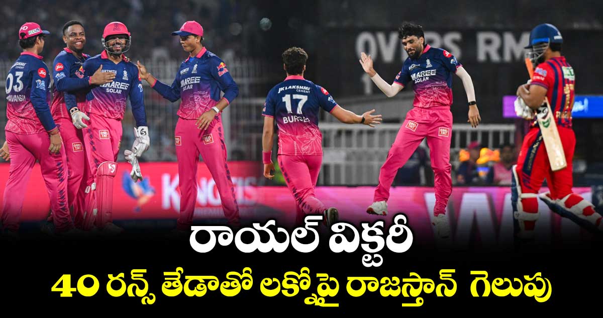 రాయల్ విక్టరీ.. 40 రన్స్ తేడాతో  లక్నోపై రాజస్తాన్‌‌  గెలుపు