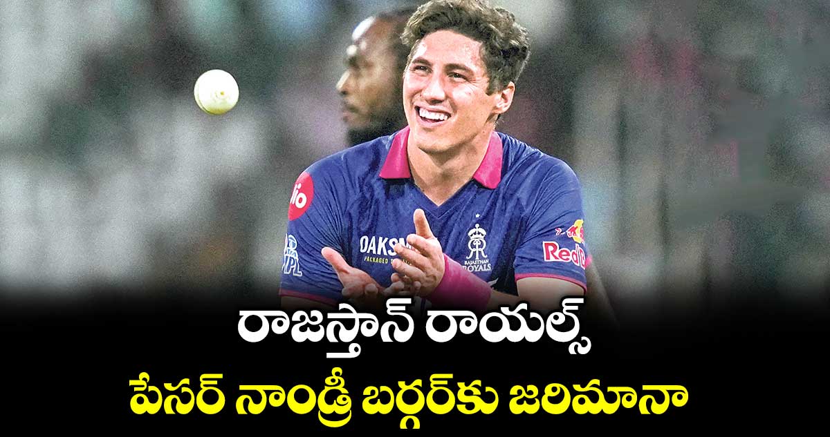 రాజస్తాన్‌‌‌‌‌‌‌‌ రాయల్స్‌‌‌‌‌‌‌‌ పేసర్‌‌‌‌‌‌‌‌ నాండ్రీ బర్గర్‌‌‌‌‌‌‌‌కు జరిమానా