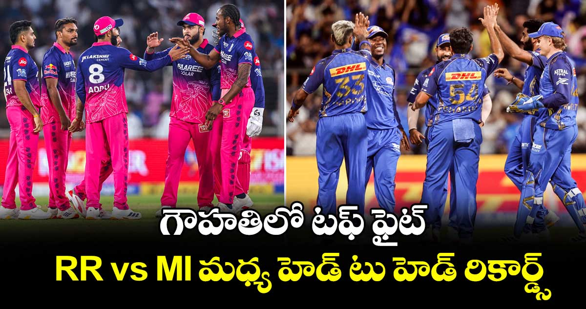 IPL 2026: గౌహతిలో టఫ్ ఫైట్.. RR vs MI మధ్య హెడ్ టు హెడ్ రికార్డ్స్