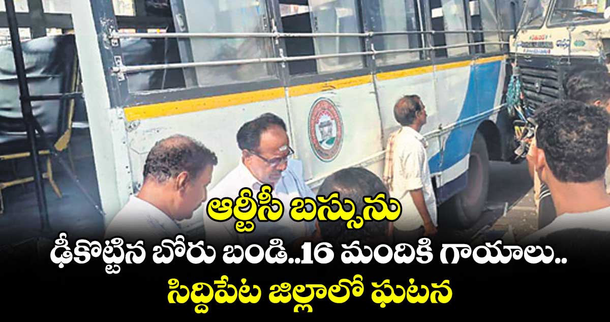 ఆర్టీసీ బస్సును ..ఢీకొట్టిన బోరు బండి..16 మందికి గాయాలు.. సిద్దిపేట జిల్లాలో ఘటన