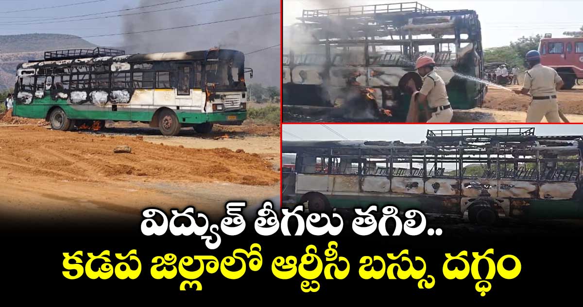 విద్యుత్  తీగలు తగిలి.. కడప జిల్లాలో ఆర్టీసీ బస్సు దగ్ధం