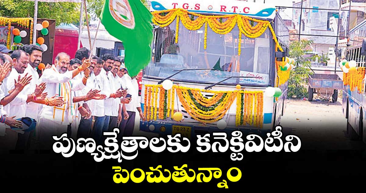 పుణ్యక్షేత్రాలకు కనెక్టివిటీని పెంచుతున్నాం :  విప్ ఆది శ్రీనివాస్