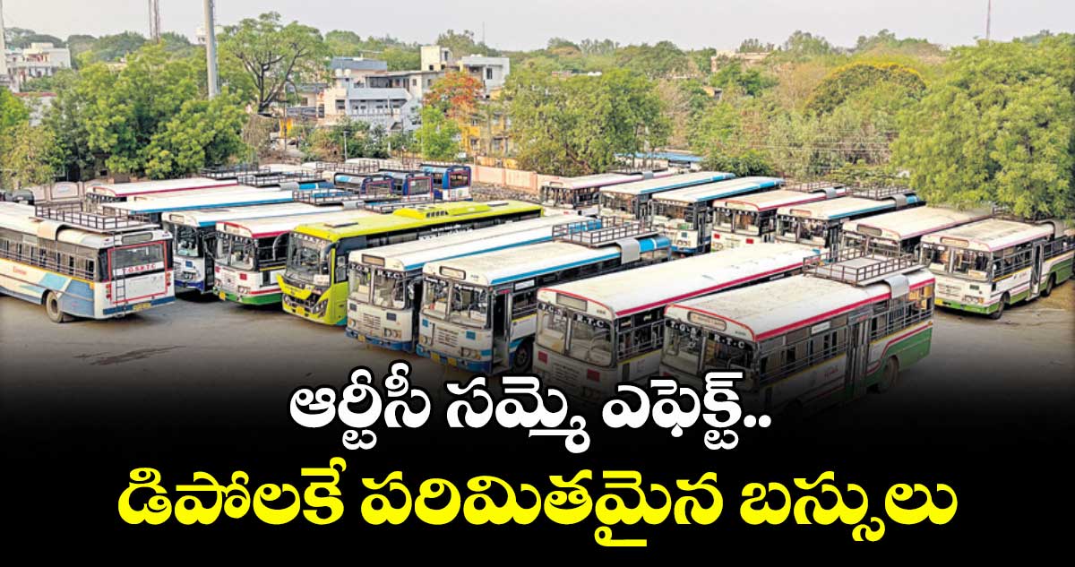 ఆర్టీసీ సమ్మె ఎఫెక్ట్.. డిపోలకే పరిమితమైన బస్సులు