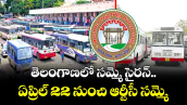 తెలంగాణలో సమ్మె సైరన్..ఏప్రిల్ 22 నుంచి ఆర్టీసీ సమ్మె