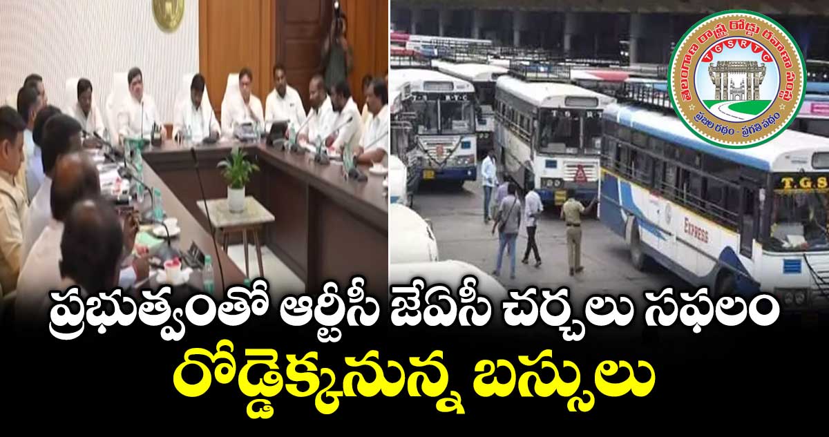 ప్రభుత్వంతో ఆర్టీసీ జేఏసీ చర్చలు సఫలం.. రోడ్డెక్కనున్న బస్సులు