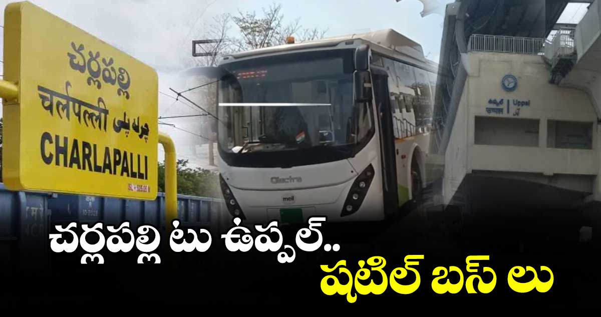 చర్లపల్లి టు ఉప్పల్.. షటిల్ బస్ లు