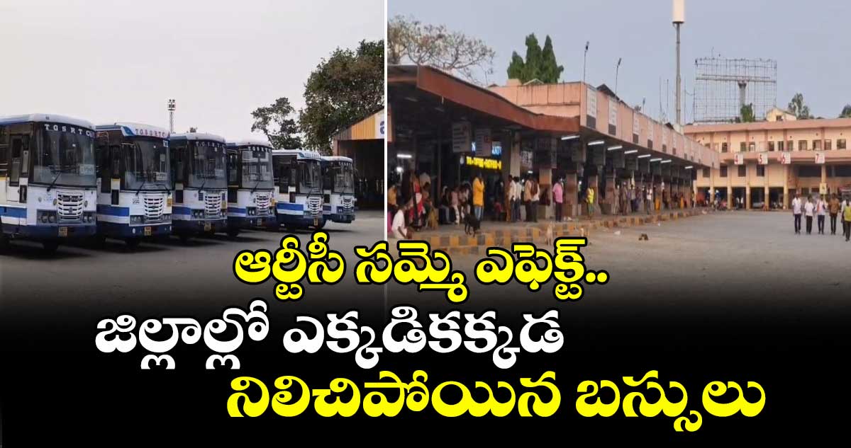 ఆర్టీసీ సమ్మె ఎఫెక్ట్.. జిల్లాల్లో ఎక్కడికక్కడ నిలిచిపోయిన బస్సులు