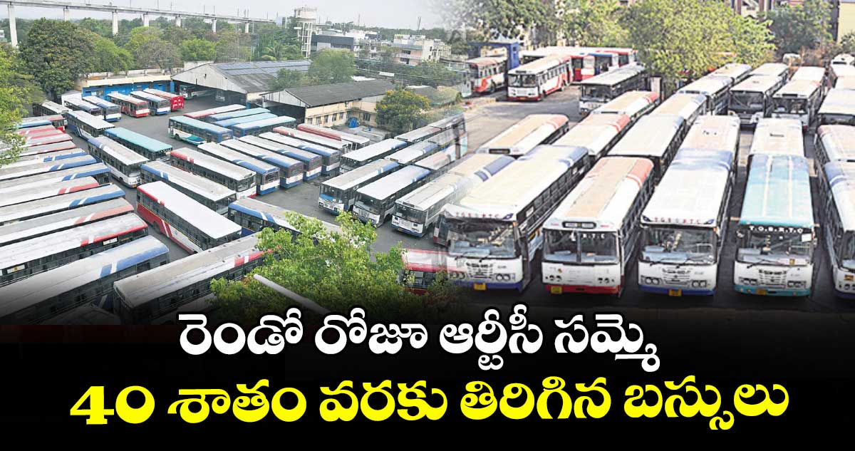 రెండో రోజూ ఆర్టీసీ సమ్మె..40 శాతం వరకు తిరిగిన బస్సులు