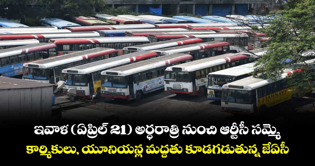 ఇవాళ (ఏప్రిల్ 21) అర్ధరాత్రి నుంచి ఆర్టీసీ సమ్మె.. కార్మికులు, యూనియన్ల మద్దతు కూడగడుతున్న జేఏసీ