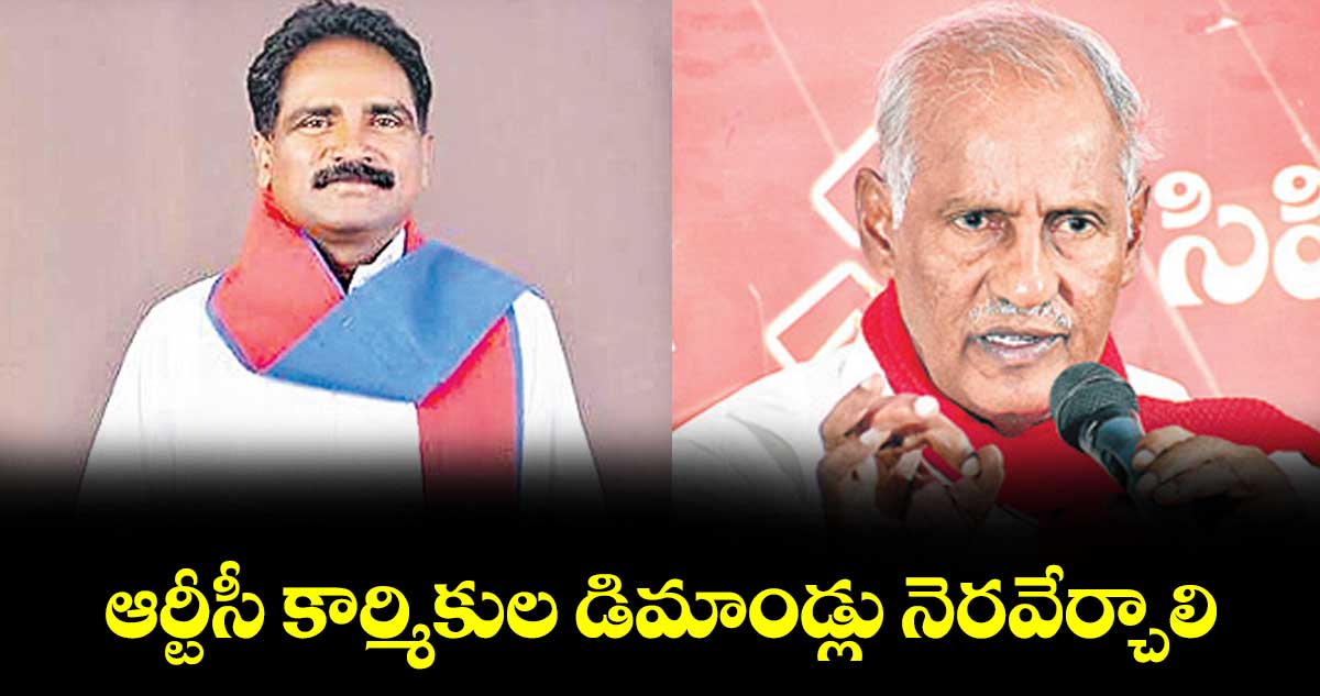 ఆర్టీసీ కార్మికుల డిమాండ్లు నెరవేర్చాలి : సీపీఎం రాష్ట్ర కార్యదర్శి జాన్వెస్లీ