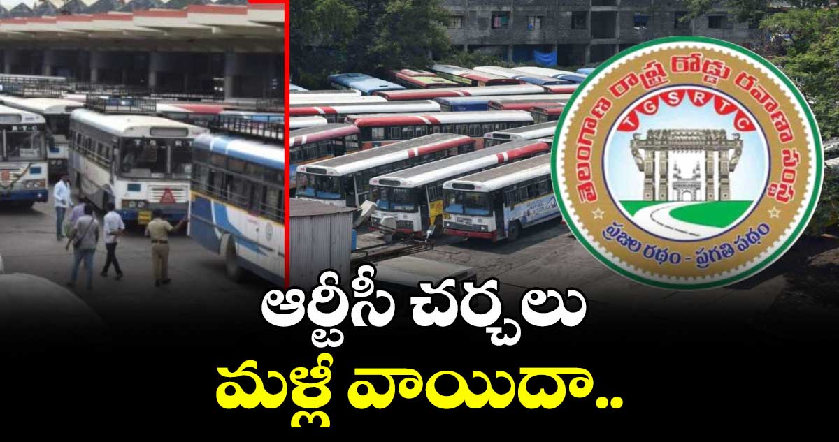ఆర్టీసీ చర్చలు మళ్లీ వాయిదా..