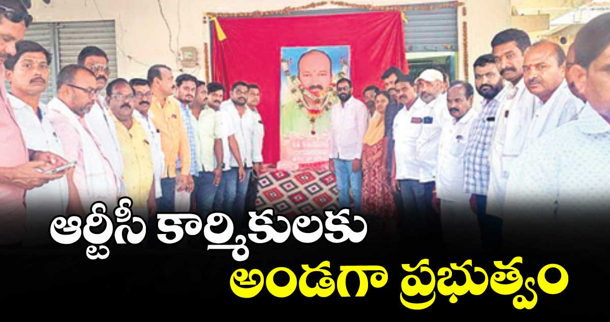 ఆర్టీసీ కార్మికులకు అండగా ప్రభుత్వం