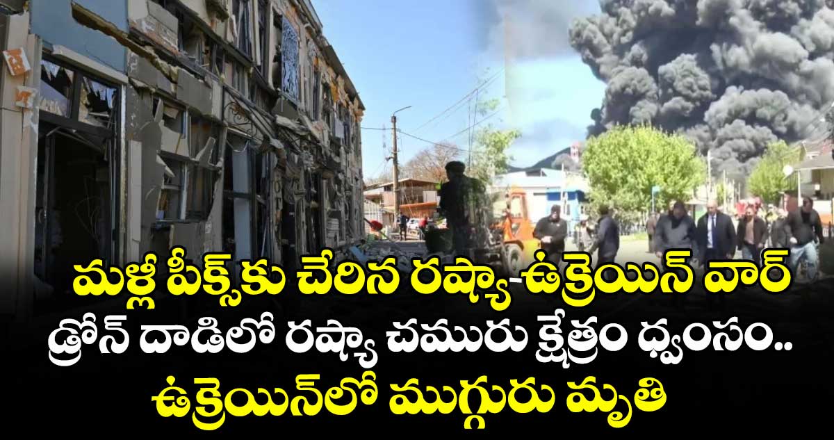 మళ్లీ పీక్స్⁭కు చేరిన రష్యా-ఉక్రెయిన్ వార్.. డ్రోన్ దాడిలో రష్యా చమురు క్షేత్రం ధ్వంసం.. ఉక్రెయిన్⁭లో ముగ్గురు మృతి