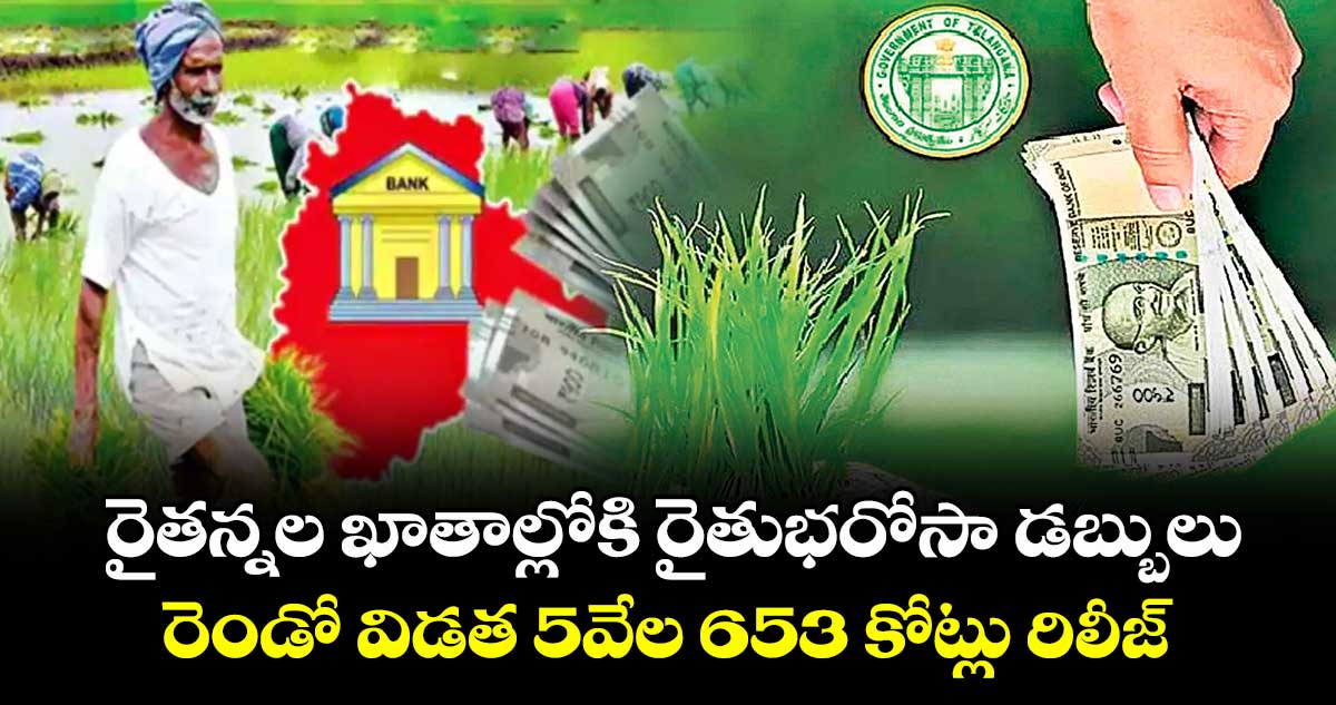 రైతన్నల ఖాతాల్లోకి రైతుభరోసా డబ్బులు.. రెండో విడత 5వేల 653 కోట్లు రిలీజ్