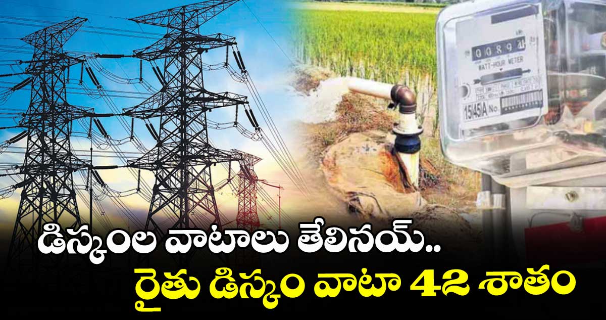 డిస్కంల వాటాలు తేలినయ్..రైతు డిస్కం వాటా 42 శాతం