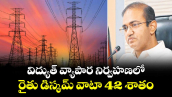విద్యుత్ వ్యాపార నిర్వహణలో రైతు డిస్కమ్ వాటా 42 శాతం