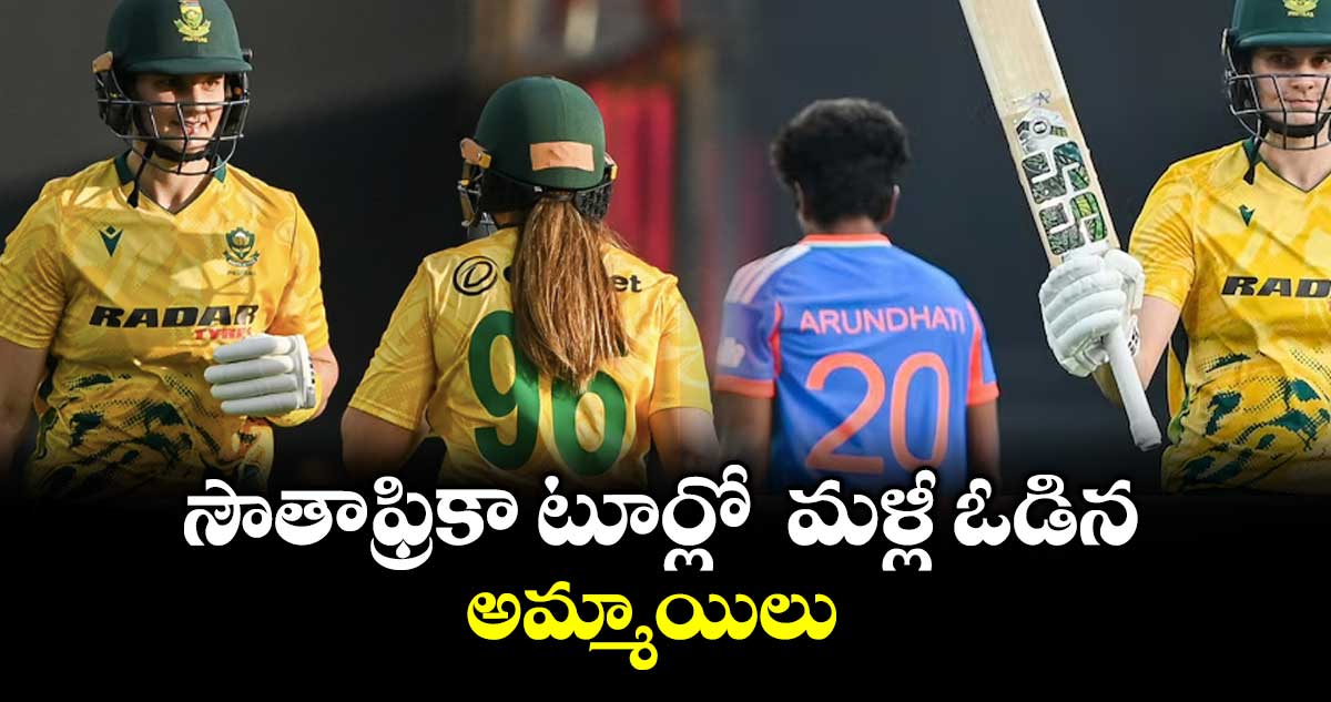 సౌతాఫ్రికా టూర్లో  మళ్లీ ఓడిన అమ్మాయిలు