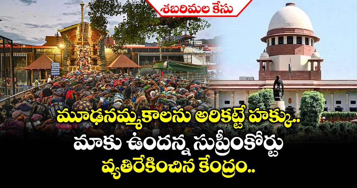 శబరిమల కేసు: మూఢనమ్మకాలను అరికట్టే హక్కు మాకు ఉందన్న సుప్రీంకోర్టు.. వ్యతిరేకించిన కేంద్రం..