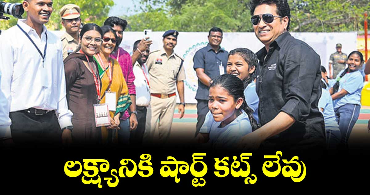 లక్ష్యానికి షార్ట్‌‌‌‌‌‌‌‌‌‌‌‌‌‌‌‌ కట్స్‌‌‌‌‌‌‌‌‌‌‌‌‌‌‌‌ లేవు: సచిన్‌‌‌‌‌‌‌‌‌‌‌‌‌‌‌‌