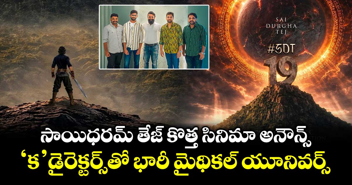 SDT19: సాయిధరమ్ తేజ్ కొత్త సినిమా అనౌన్స్.. ‘క’ డైరెక్టర్స్⁭తో భారీ మైథికల్ యూనివర్స్!
