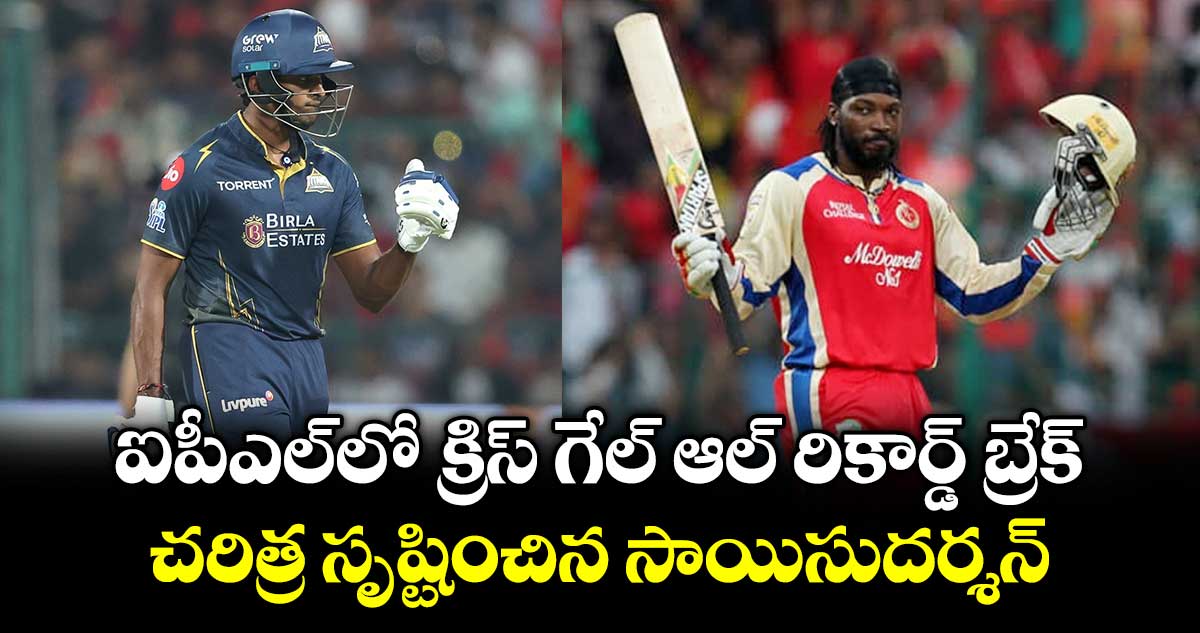 IPL 2026: ఐపీఎల్‎లో క్రిస్ గేల్ ఆల్ రికార్డ్ బ్రేక్.. చరిత్ర సృష్టించిన సాయిసుదర్శన్