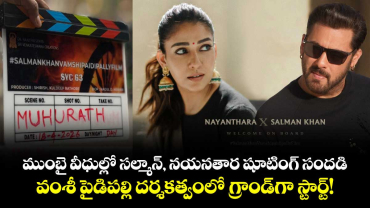 ముంబై వీధుల్లో సల్మాన్, నయనతార షూటింగ్ సందడి.. వంశీ పైడిపల్లి దర్శకత్వంలో గ్రాండ్‌గా స్టార్ట్!