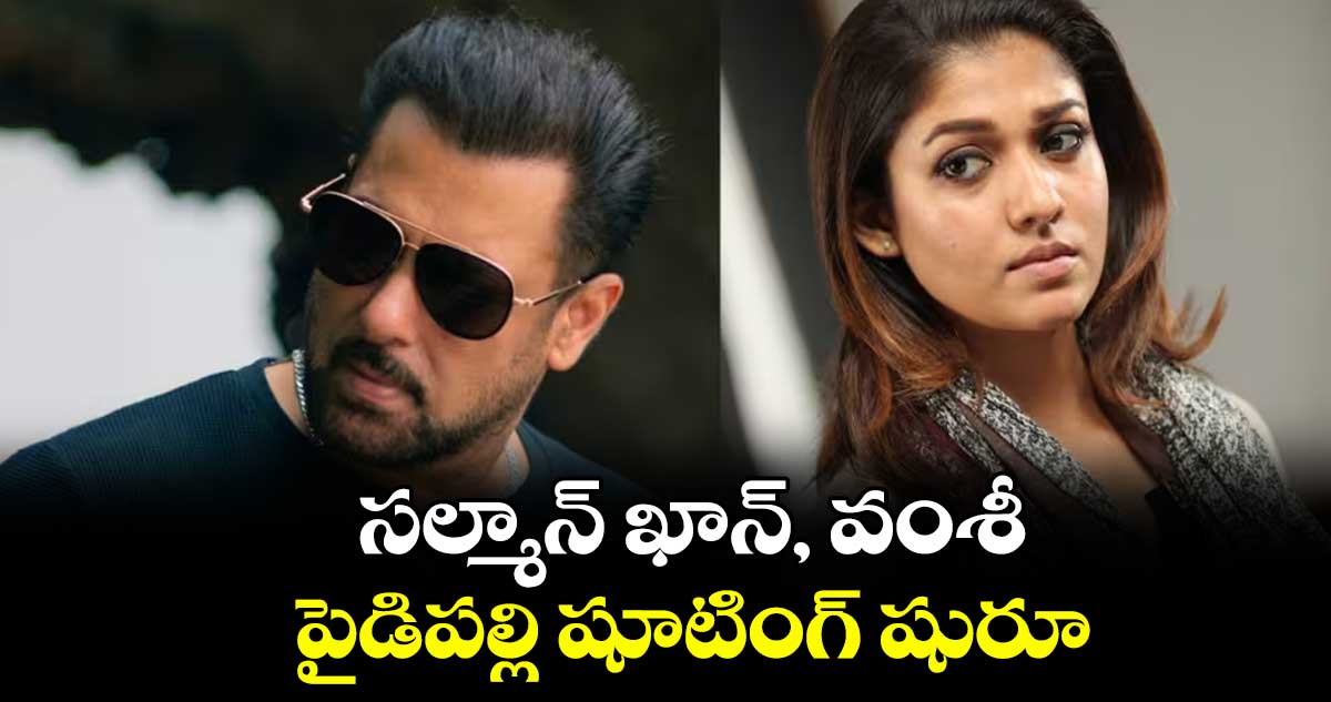 సల్మాన్ ఖాన్, వంశీ పైడిపల్లి షూటింగ్ షురూ