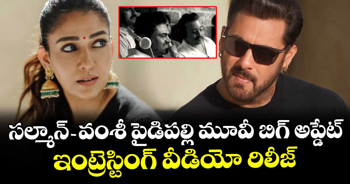 SVC 63: సల్మాన్-వంశీ పైడిపల్లి మూవీ బిగ్ అప్డేట్.. రిలీజ్ డేట్ ఫిక్స్.. భాయ్ ఇంట్రెస్టింగ్ పోస్ట్