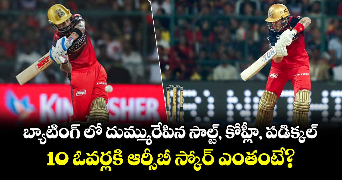 IPL 2026: బ్యాటింగ్ లో దుమ్మురేపిన సాల్ట్, కోహ్లీ, పడిక్కల్.. 10 ఓవర్లకి ఆర్సీబీ స్కోర్ ఎంతంటే?