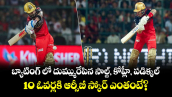 IPL 2026: బ్యాటింగ్ లో దుమ్మురేపిన సాల్ట్, కోహ్లీ, పడిక్కల్.. 10 ఓవర్లకి ఆర్సీబీ స్కోర్ ఎంతంటే?