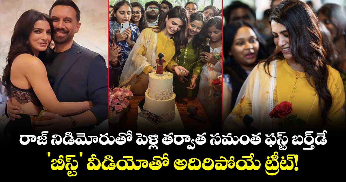 Samantha: రాజ్ నిడిమోరుతో పెళ్లి తర్వాత సమంత ఫస్ట్ బర్త్‌డే.. 'బీస్ట్' వీడియోతో అదిరిపోయే ట్రీట్!