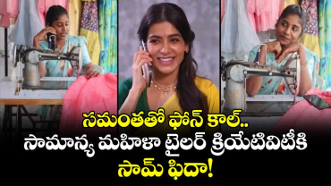సమంతతో ఫోన్ కాల్.. సామాన్య మహిళా టైలర్ క్రియేటివిటీకి సామ్ ఫిదా!