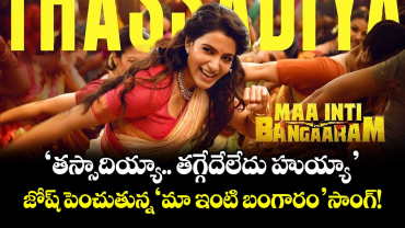 Samantha: 'తస్సాదియ్యా.. తగ్గేదేలేదు హుయ్యా'.. జోష్ పెంచుతున్న 'మా ఇంటి బంగారం' సాంగ్!