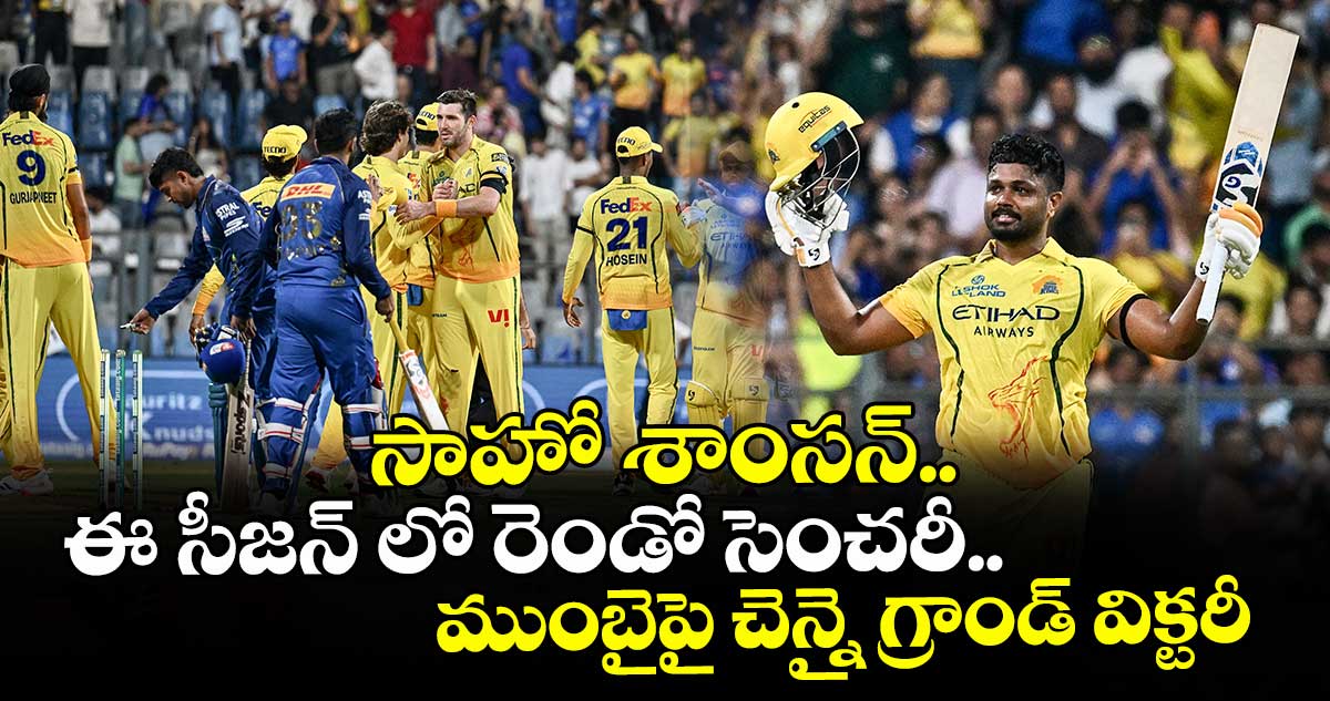 సాహో శాంసన్..ఈ సీజన్ లో రెండో సెంచరీ.. ముంబైపై చెన్నై గ్రాండ్‌‌ విక్టరీ