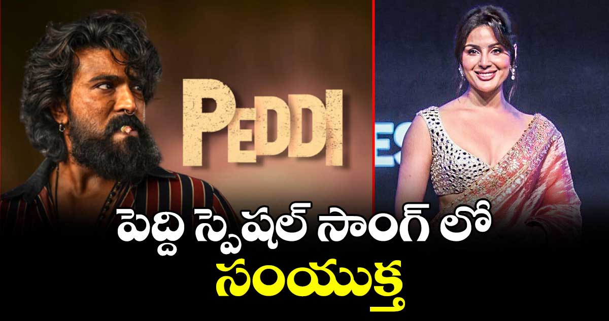 పెద్ది స్పెషల్ సాంగ్‌‌‌‌‌‌‌‌ లో సంయుక్త