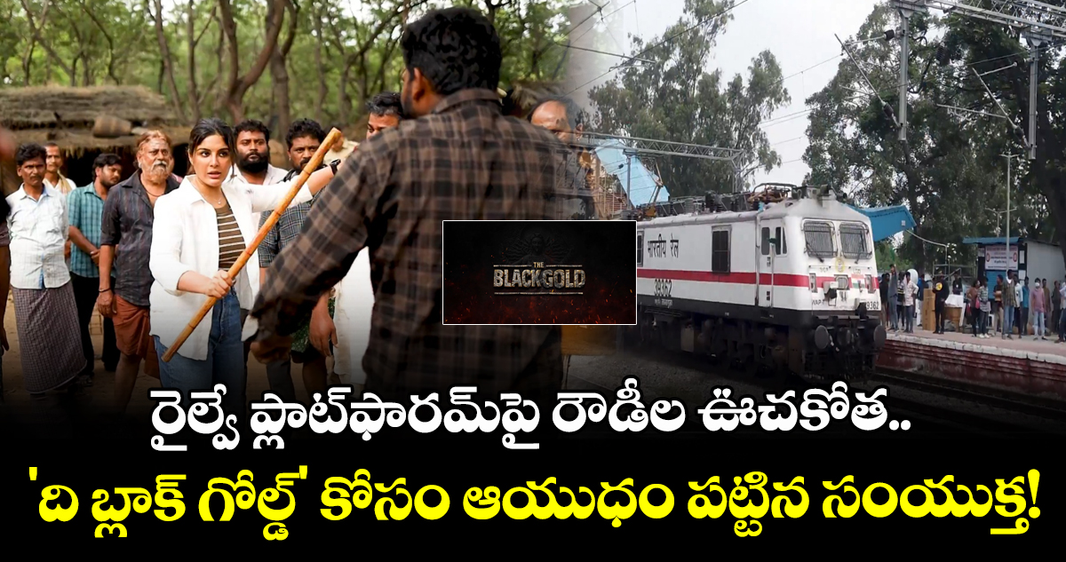 రైల్వే ప్లాట్‌ఫారమ్‌పై రౌడీల ఊచకోత.. 'ది బ్లాక్ గోల్డ్' కోసం ఆయుధం పట్టిన సంయుక్త!