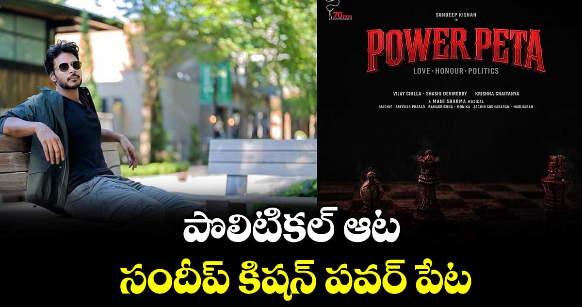 పొలిటికల్ ఆట.. సందీప్ కిషన్  పవర్‌‌‌‌ పేట