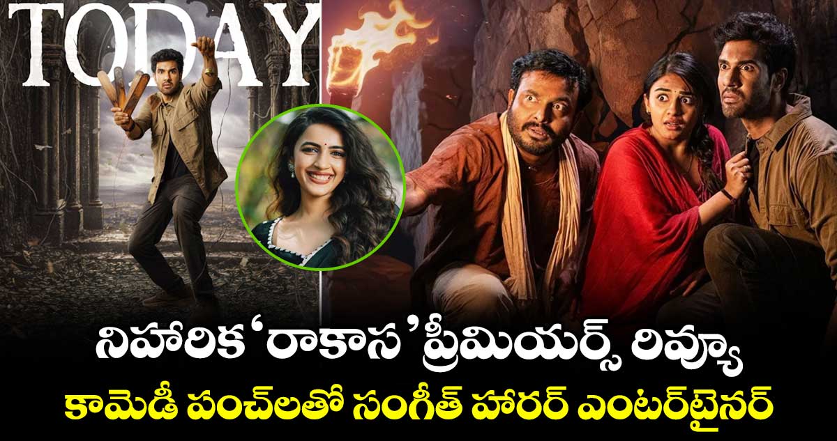 Rakaasa Review: ‘రాకాస’' ప్రీమియర్స్ రివ్యూ.. కామెడీ పంచ్‌లతో సంగీత్ హారర్ ఎంటర్‌టైనర్