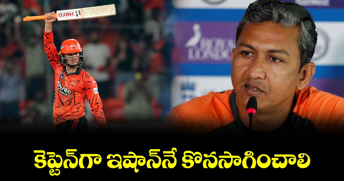 కెప్టెన్‌‌‌‌‌‌‌‌‌‌‌‌‌‌‌‌గా ఇషాన్‌‌‌‌‌‌‌‌‌‌‌‌‌‌‌‌నే కొనసాగించాలి: బంగర్‌‌‌‌‌‌‌‌‌‌‌‌‌‌‌‌