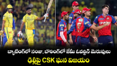 IPL 2026: బ్యాటింగ్⁬లో సంజు, బౌలింగ్⁬లో జేమీ ఓవర్టిన్ మెరుపులు.. ఢిల్లీపై CSK ఘన విజయం.. 