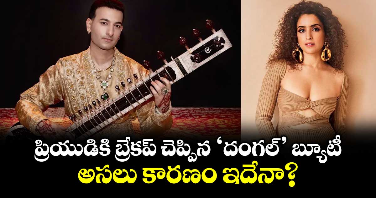 ప్రియుడికి బ్రేకప్ చెప్పిన 'దంగల్' బ్యూటీ..  అసలు కారణం ఇదేనా?