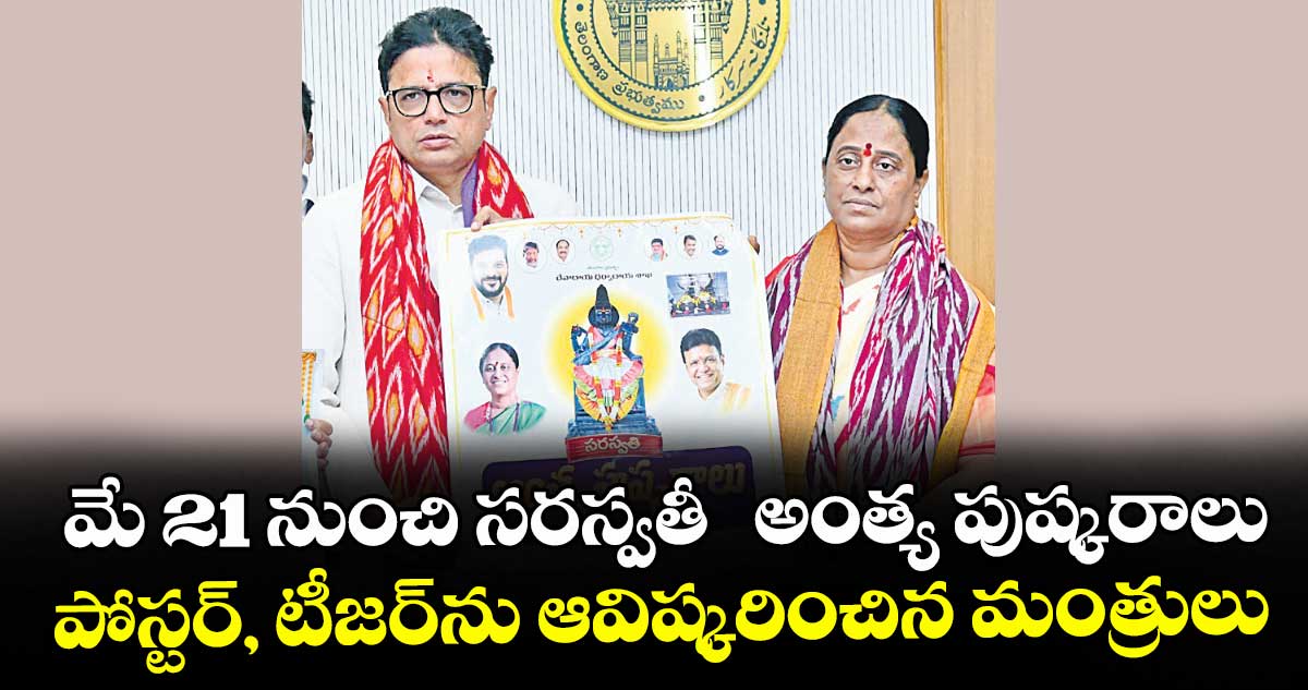 మే 21 నుంచి సరస్వతీ  అంత్య పుష్కరాలు..పోస్టర్, టీజర్‌‌‌‌ను ఆవిష్కరించిన మంత్రులు