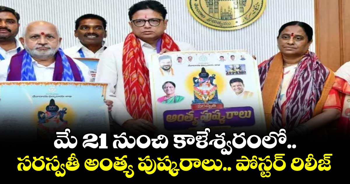 మే 21 నుంచి కాళేశ్వరంలో.. సరస్వతీ అంత్య పుష్కరాలు..పోస్టర్ రిలీజ్