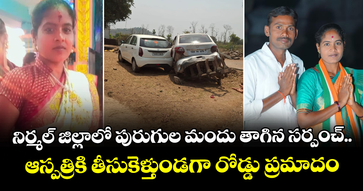 నిర్మల్ జిల్లాలో పురుగుల మందు తాగిన సర్పంచ్.. ఆస్పత్రికి తీసుకెళ్తుండగా రోడ్డు ప్రమాదం