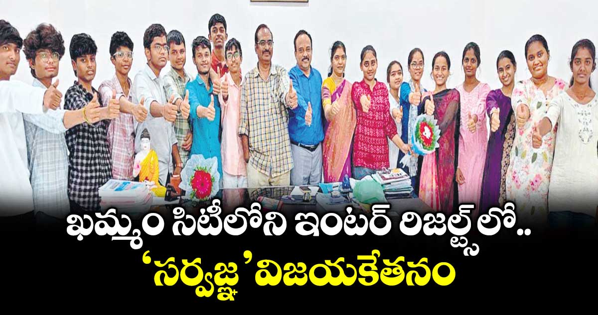 ఖమ్మం సిటీలోని ఇంటర్ రిజల్ట్స్ లో ‘సర్వజ్ఞ’ విజయకేతనం