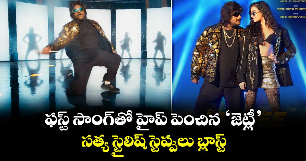JETLEE Video Song: ఫస్ట్ సాంగ్⁬తో హైప్ పెంచిన ‘జెట్లీ’.. సత్య స్టైలిష్ స్టెప్పులు బ్లాస్ట్