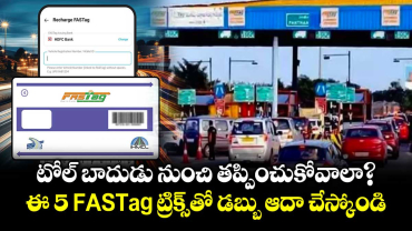 టోల్ బాదుడు నుంచి తప్పించుకోవాలా? ఈ 5 FASTag ట్రిక్స్‌తో డబ్బు ఆదా చేస్కోండి