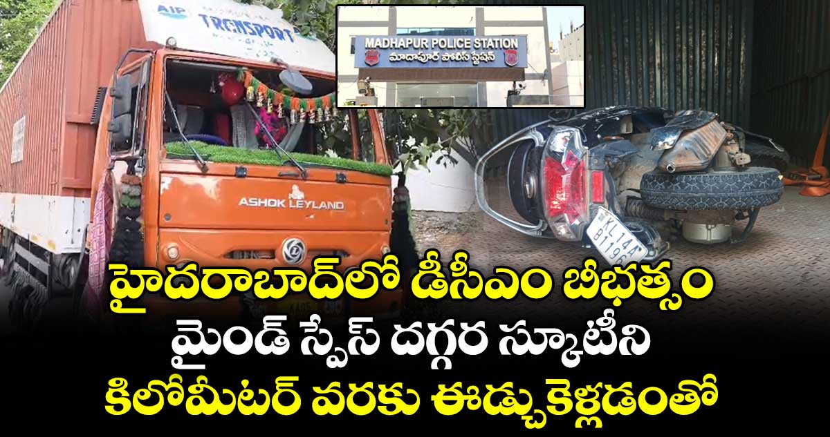 హైదరాబాద్⁭లో డీసీఎం బీభత్సం.. మైండ్ స్పేస్ దగ్గర స్కూటీని కిలోమీటర్ వరకు ఈడ్చుకెళ్లడంతో..